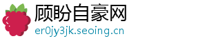 顾盼自豪网